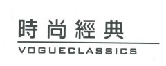 “時尚经典 VOGUECLASSICS及图”商标撤销复审案