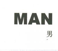 “MAN男”商标撤销复审案