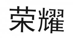 “荣耀”商标撤销复审案