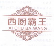 “ 西厨霸王 XICHUBAWANG 及图”商标撤销复审案