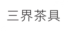 第33066526号“三界茶具”商标驳回复审