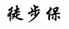 第32957057号“徒步保”商标驳回复审