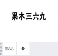 “果木三六九”商标驳回复审“果木三六九”商标驳回复审