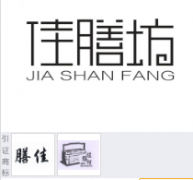 “佳膳坊JIA SHAN FANG”商标驳回复审