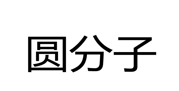 “圆分子”商标无效宣告