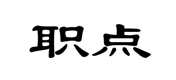 “职点”商标无效宣告