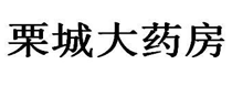 “栗城大药房”商标无效宣告