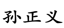 “孙正义”商标无效宣告