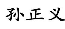 “孙正义”商标无效宣告