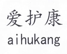 “爱护康AIHUKANG”商标撤销复审案