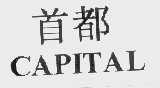 “首都 CAPITAL”商标撤销复审案