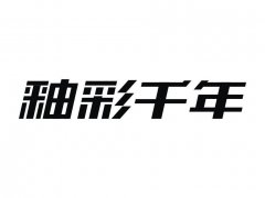 “釉彩千年”商标撤销复审案