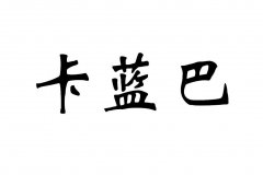 第11577983号“卡蓝巴”商标撤销复审案