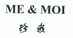 “珍我ME & MOI ”商标撤销复审案