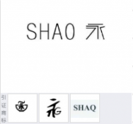 “永SHAO”商标驳回复审