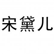 “宋黛儿”商标撤销复审案